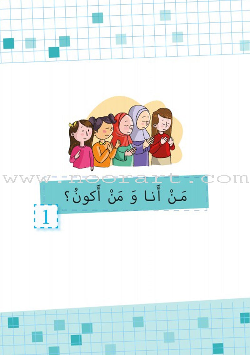 As-Sabeel for Arabic Education - Textbook: Level 1 السبيل: إلى التربية و التعليم- المستوى الأول