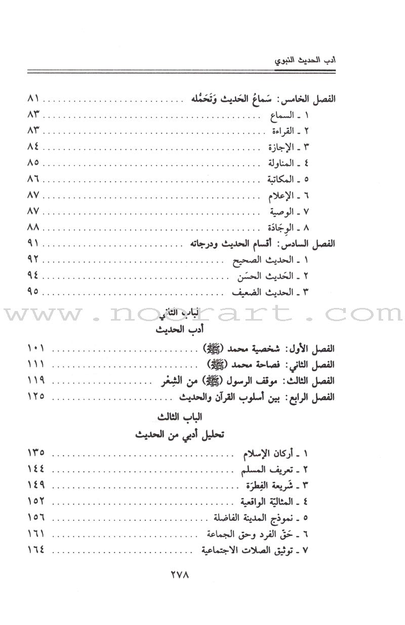 The Prophetic Hadeeth Literature أدب الحديث النبوي