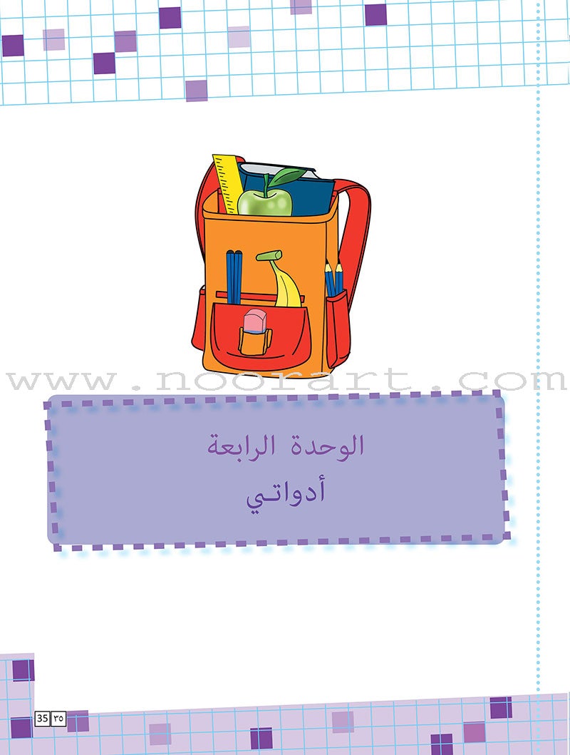 As-Sabeel for Arabic Education - Textbook: Level Preparatory 1 السبيل: إلى التربية و التعليم- المستوى التأهيلي الأول