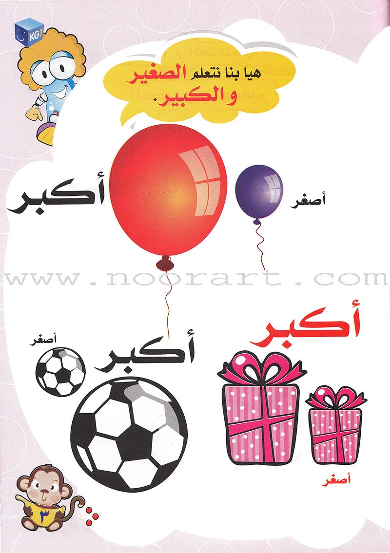 Play and Learn With Numbers Textbook: Level KG1 -العب و تعلم مع الأعداد و الأرقام