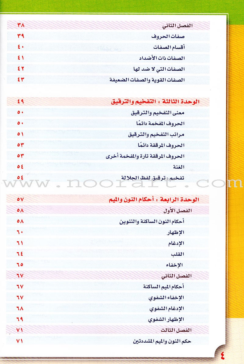 Taqreeb al-Muneer for the Young Beginner-Tajweed Rules تقريب المنير للمبتدئ والصغير