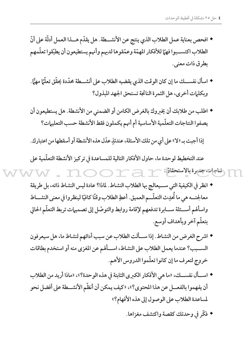 Solving 25 Problems in Unit Design: How do I refine my units to enhance student learning? حل 25 مشكلة في تخطيط الوحدات: كيف أحسّن وحداتي التعليمية كي أعزز تعلّم الطلاب؟