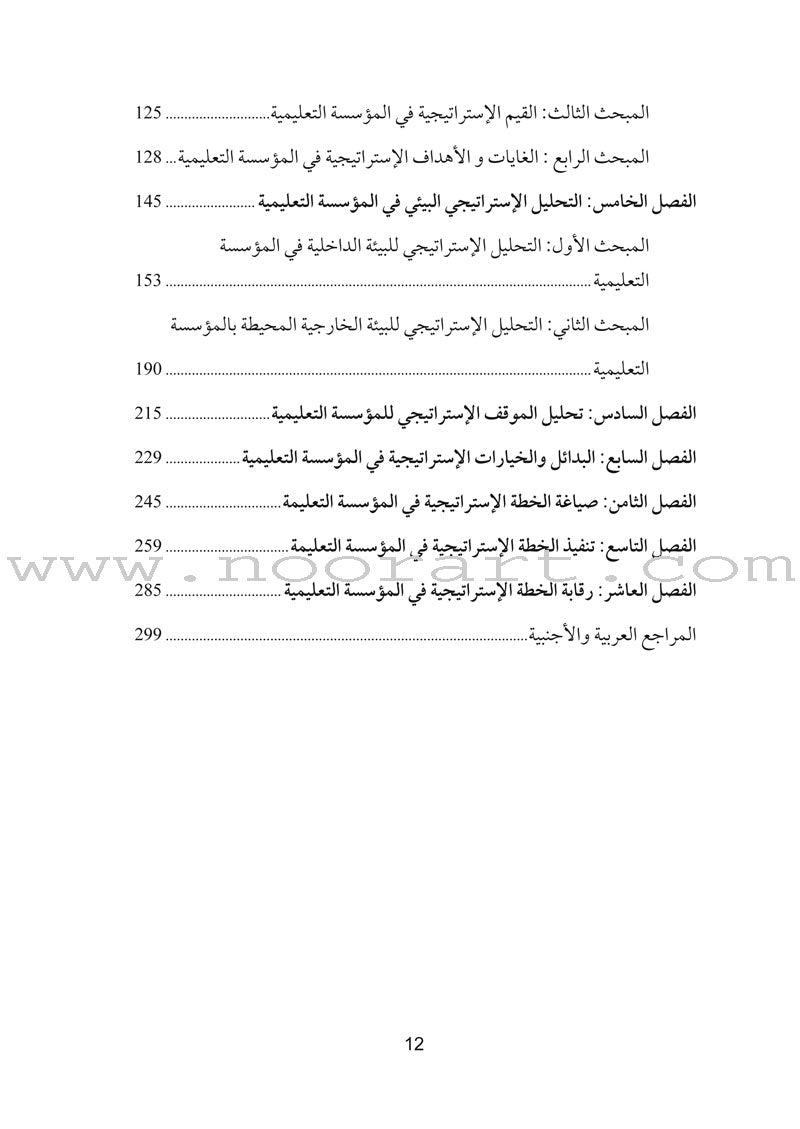 Strategic Planning For Teaching - Modern Planning for Renewed World التخطيط الاستراتيجي في التعليم تخطيط معاصر في عالم متجدد