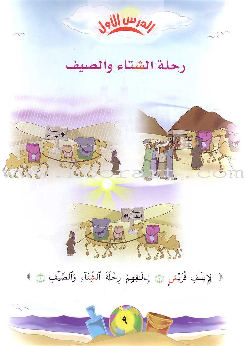 Qur'anic Kid's Club Curriculum - The Beloved of The Holy Qur'an: Level 1, Part 2 منهاج نادي الطفل القرآني أحباب القرآن