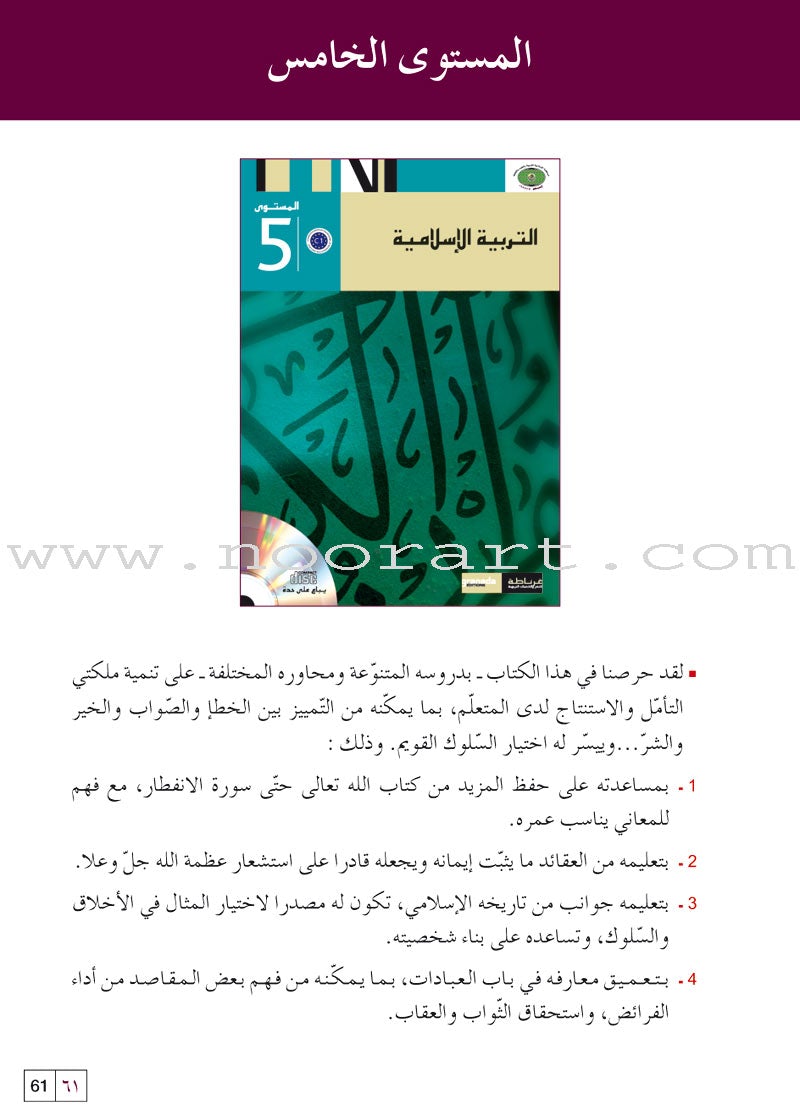 Al Amal Series - Islamic Education Teacher Book سلسلة الأمل التربية الإسلامية كتاب المعلم