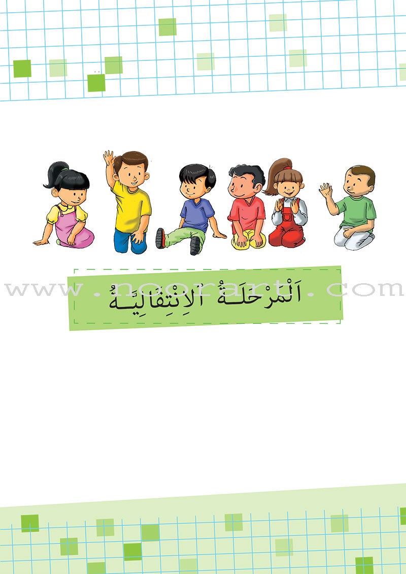 As-Sabeel for Arabic Education - Textbook: Level 4 السبيل: إلى التربية و التعليم- المستوى الرابع