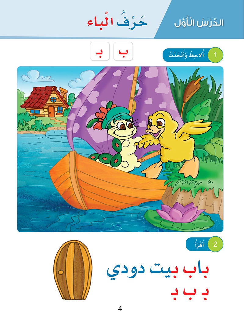 Arabic Sanabel: Level KG2 سنابل العربية