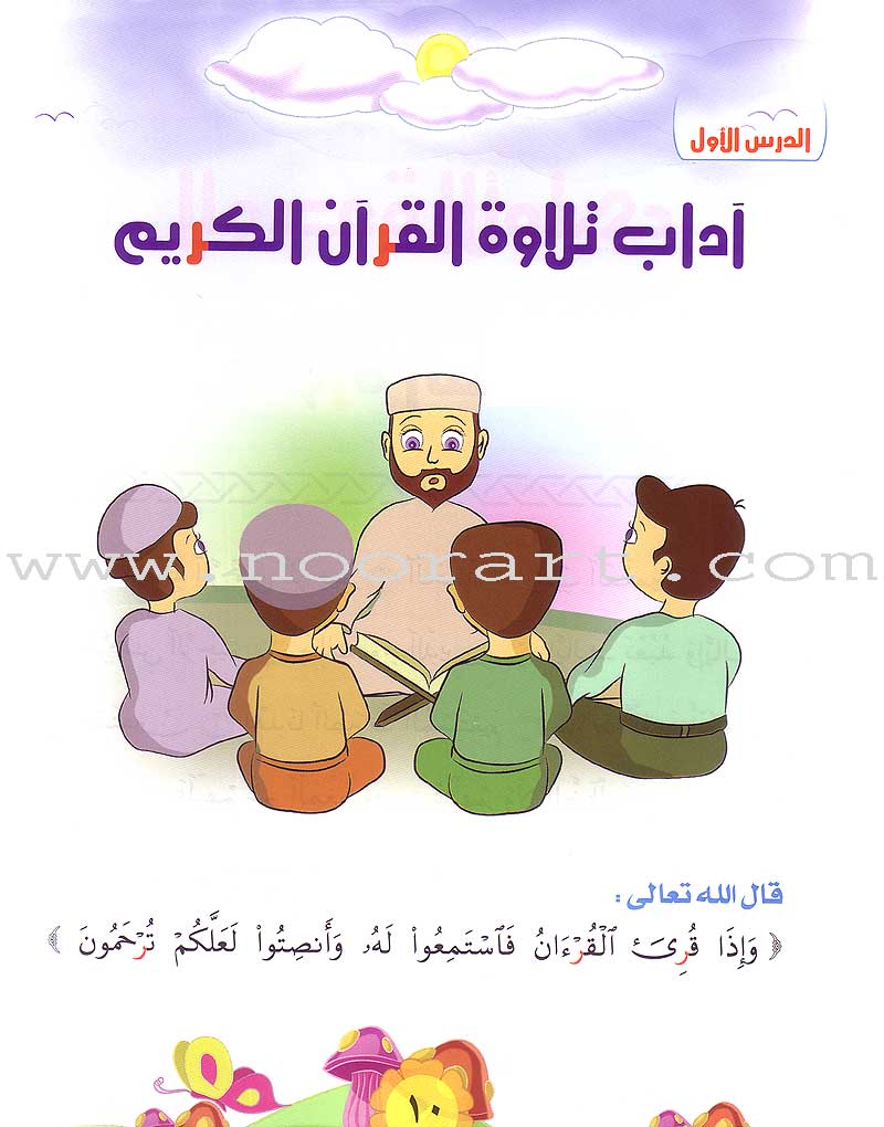 Qur'anic Kid's Club Curriculum - The Beloved of The Holy Qur'an: Level 1, Part 1 منهاج نادي الطفل القرآني أحباب القرآن