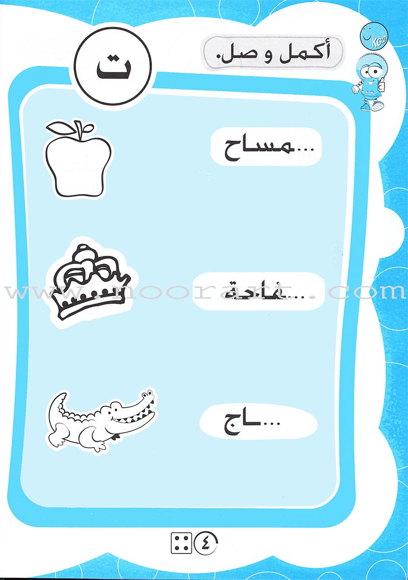 Letters and Words Workbook: Level KG2 الحروف و الكلمات