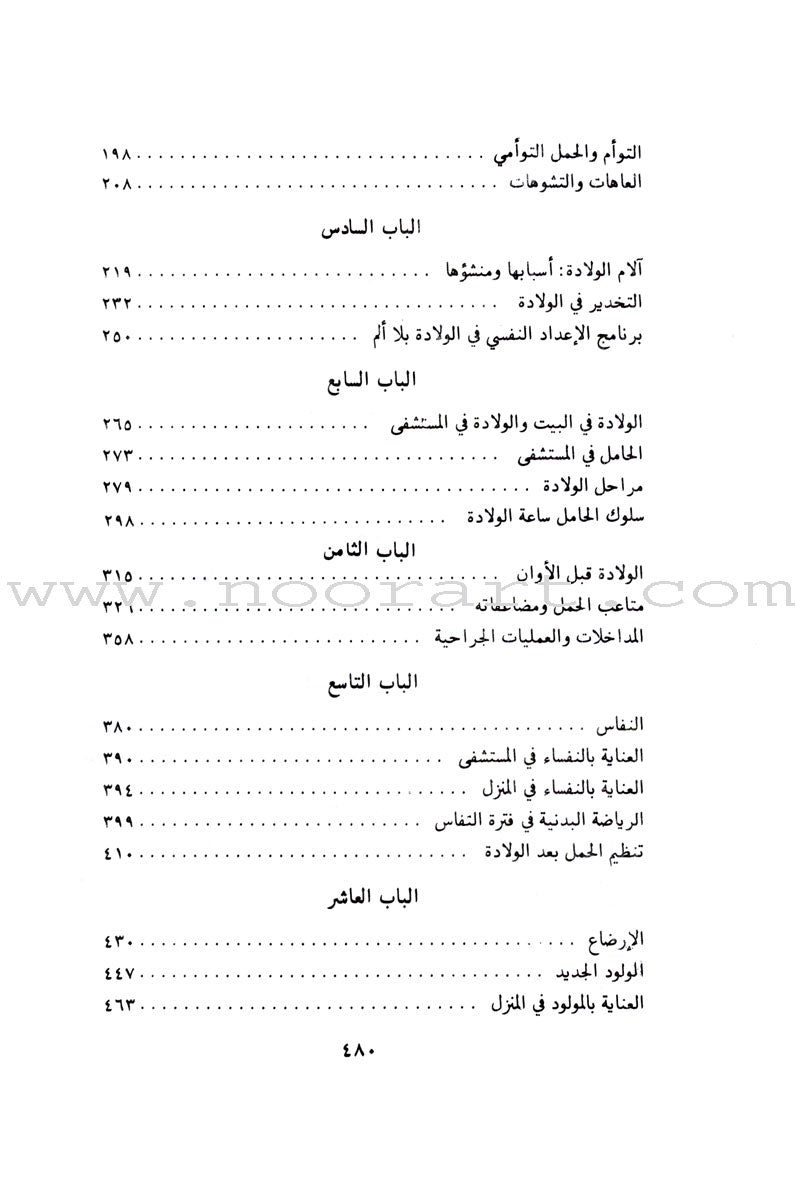 Your Child from Pregnancy to Birth طفلك من الحمل إلى الولادة