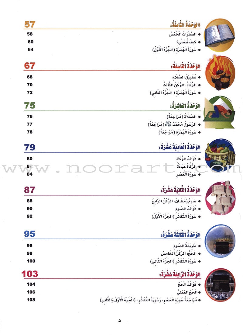 ICO Islamic Studies Textbook: Grade 1 (Arabic, Light Version) التربية الإسلامية: (عربي مخفف)