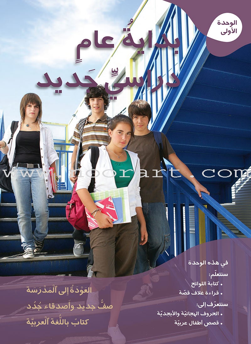 Ya Hala Arabic For Non-Native Speakers Textbook: Level 1, Part 2 ياهلا