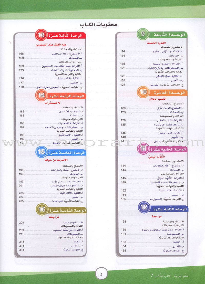 ICO Learn Arabic Textbook: Level 7 (Combined Edition) تعلم العربية - مدمج