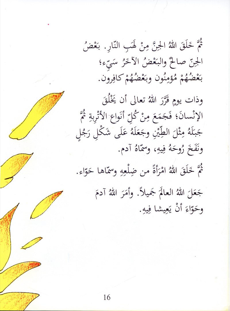 Qasasul Quran lil Atfal (Arabic version of My First Quran Storybook) (HB)