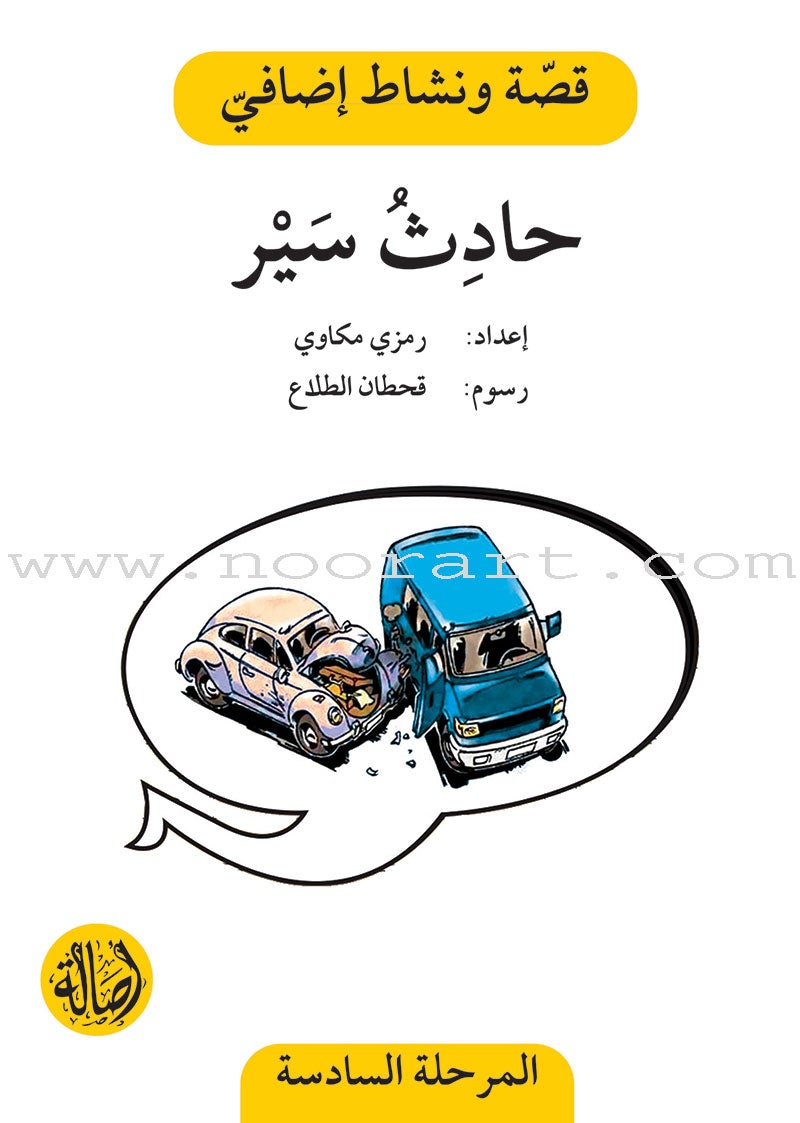 Story and Additional Activity Series (5 Books): Level 6 سلسلة قصة ونشاط إضافي