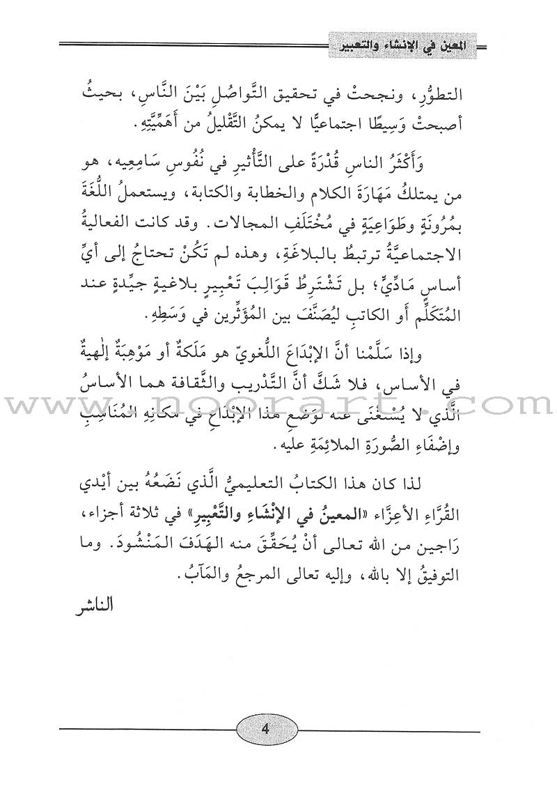 Al-Muin in Composition and Writingt: Level 1 المعين في الإنشاء والتعبير