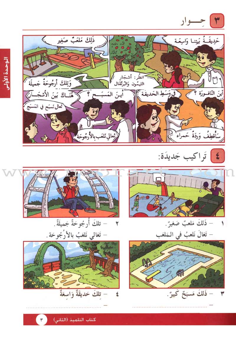 I Love Arabic Textbook: Level 2 أحب العربية كتاب التلميذ