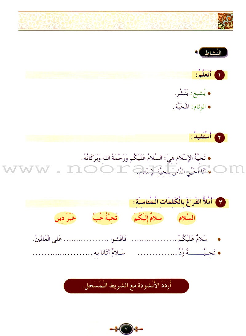 Islamic Knowledge Series - Nasheeds and Poetry: Book 1 سلسلة العلوم الإسلامية أناشيد وِأشعار