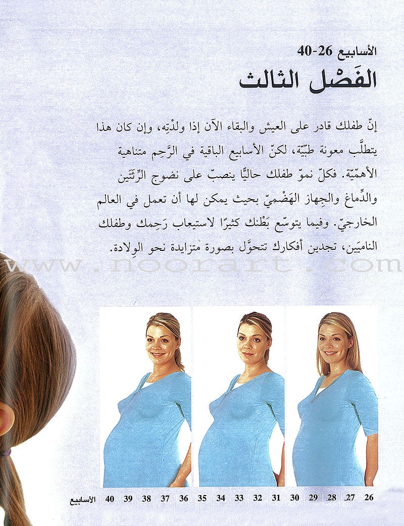 Your Pregnancy Week by Week حملك أسبوعاً فأسبوعاً