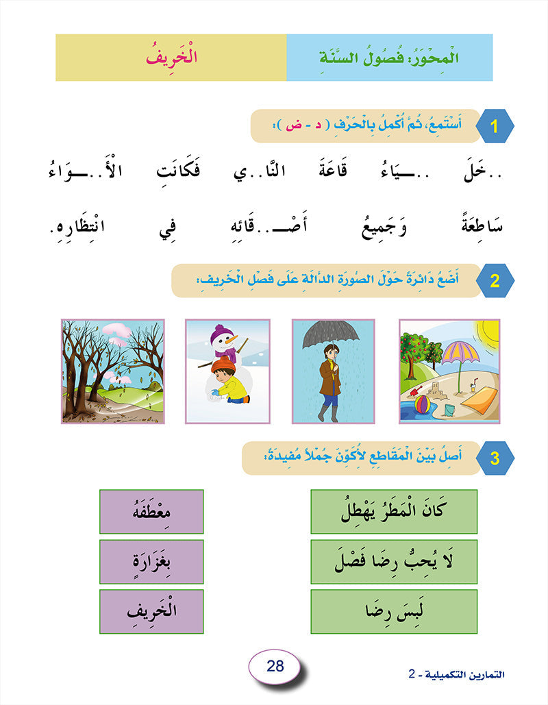 In The Arabic Language Garden Workbook: Level 2 في حديقة اللغة العربية كتاب التمارين