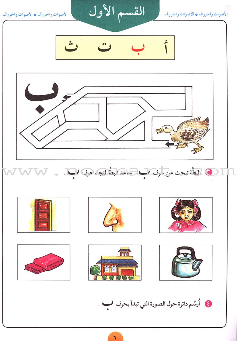 Teach Your Child Arabic - Sounds and Letters: Volume 1 علم طفلك العربية الأصوات و الحروف