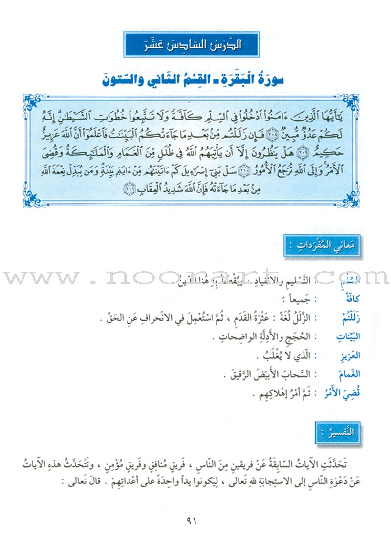 The Holy Qur'an Interpretation Series - Systematic Interpretation: Volume 2 سلسلة تفسير القراّن الكريم التفسير المنهجي