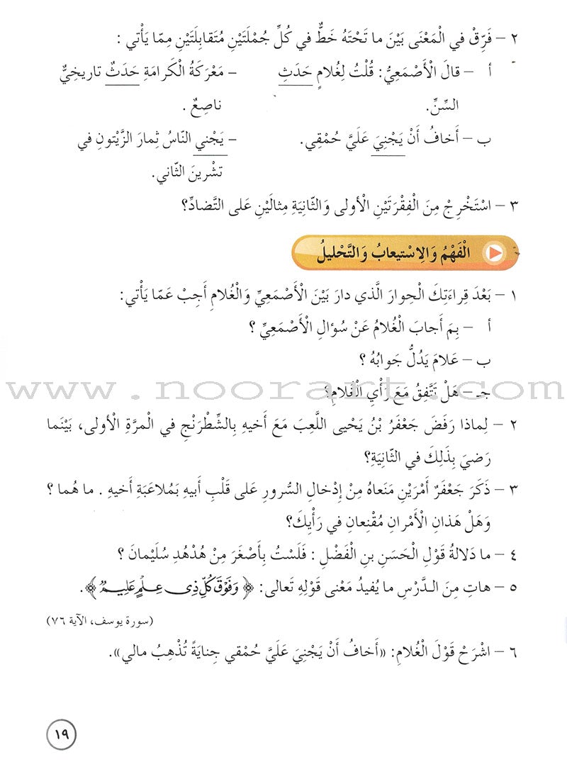 Our Arabic Language Textbook: Level 6, Part 1 (New Edition) لغتنا العربية: الصف السادس