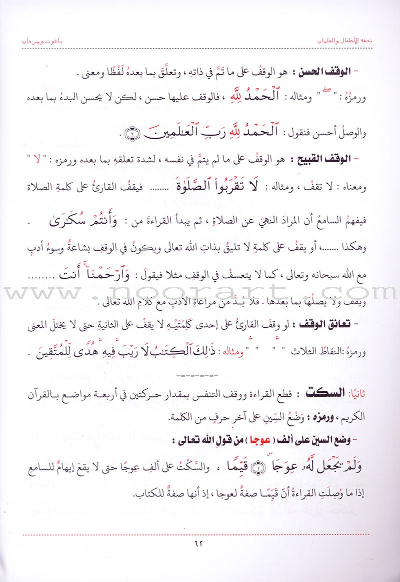 An Explanation of Tuhfah al-Atfal in the Rules of the Recitation of the Quran شرح تحفة  الاطفال والغلمان في احكام ترتيل القران