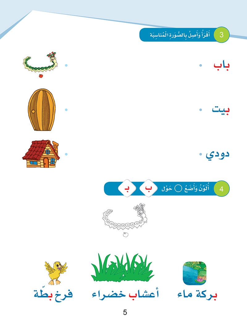 Arabic Sanabel: Level KG2 سنابل العربية