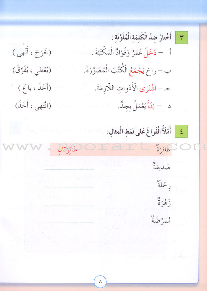 Our Arabic Language Textbook: Level 3, Part 2 (2016 Edition) لغتنا العربية