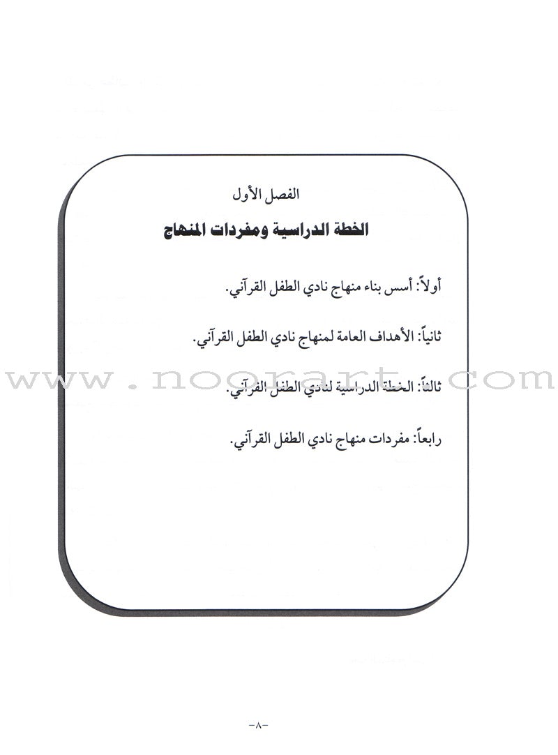 Qur'anic Kid's Club Curriculum Teacher Book دليل المعلمة لمنهاج نادي الطفل القرآني