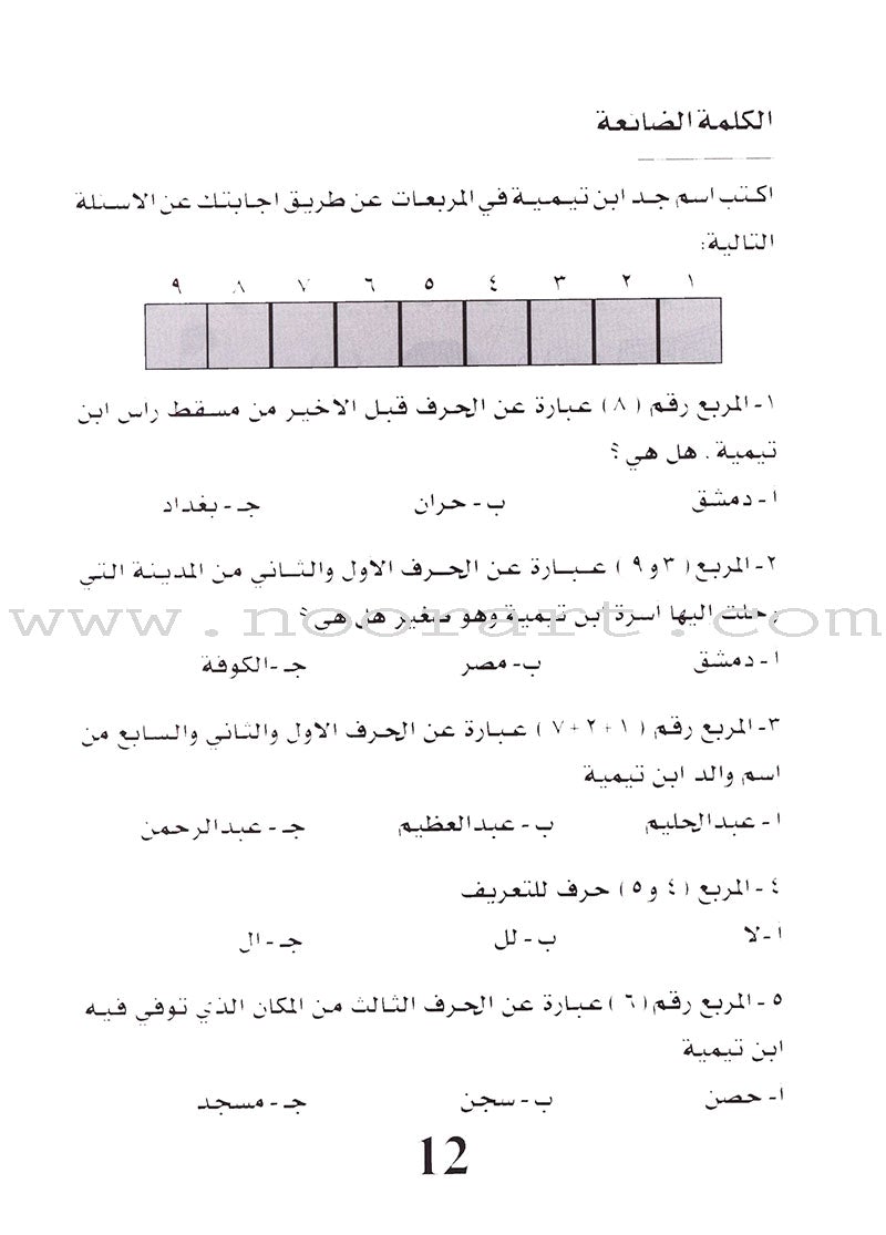 Having Fun with the Imams: Level 3 تسل مع الأئمة