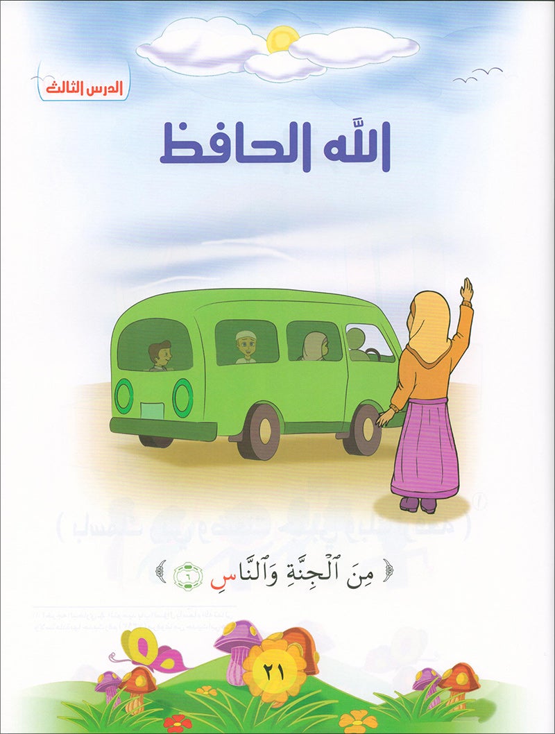 Qur'anic Kid's Club Curriculum - The Beloved of The Holy Qur'an: Level 2, Part 1 منهاج نادي الطفل القرآني أحباب القرآن