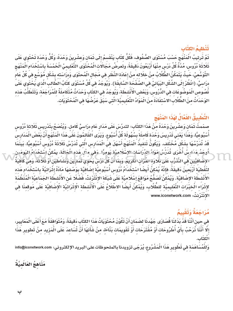 ICO Islamic Studies Textbook: Grade 4 (Arabic, Light Version) التربية الإسلامية - عربي مخفف