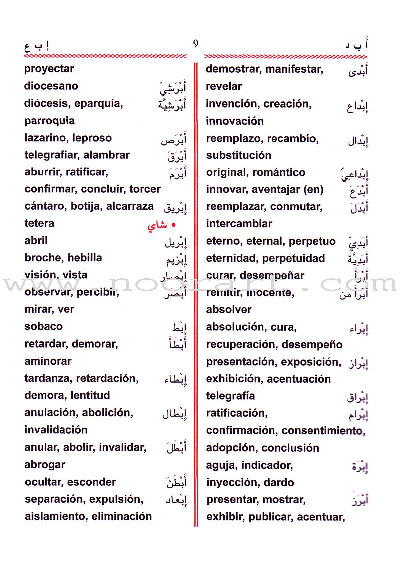 School Dictionary: Arabic - Spanish القاموس المدرسي