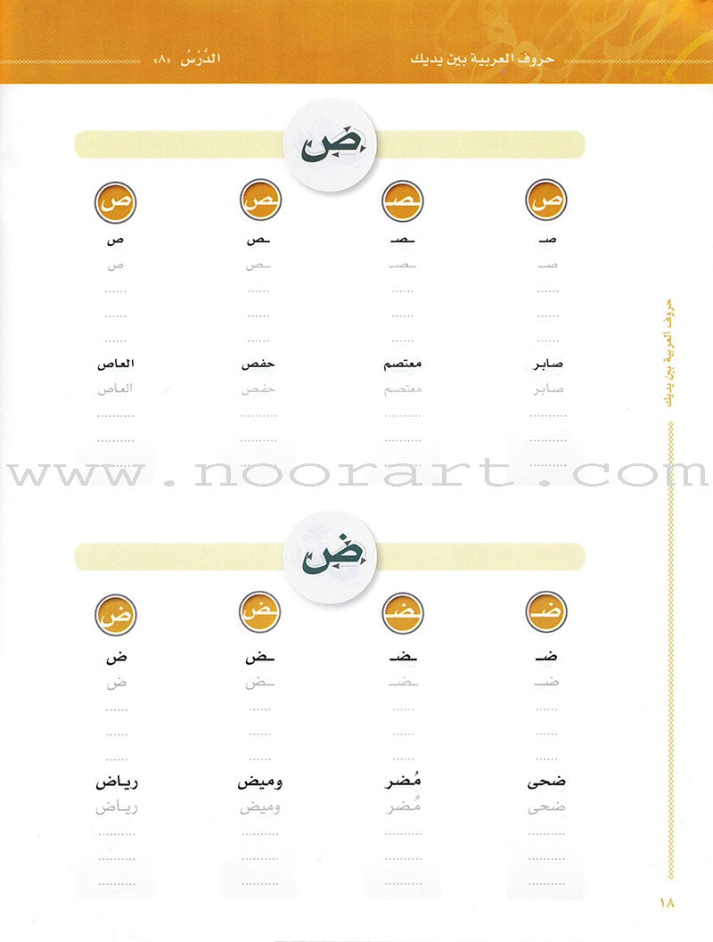 Arabic Between Your Hands:  letters حروف العربية بين يديك – مدخل للكتاب الأول