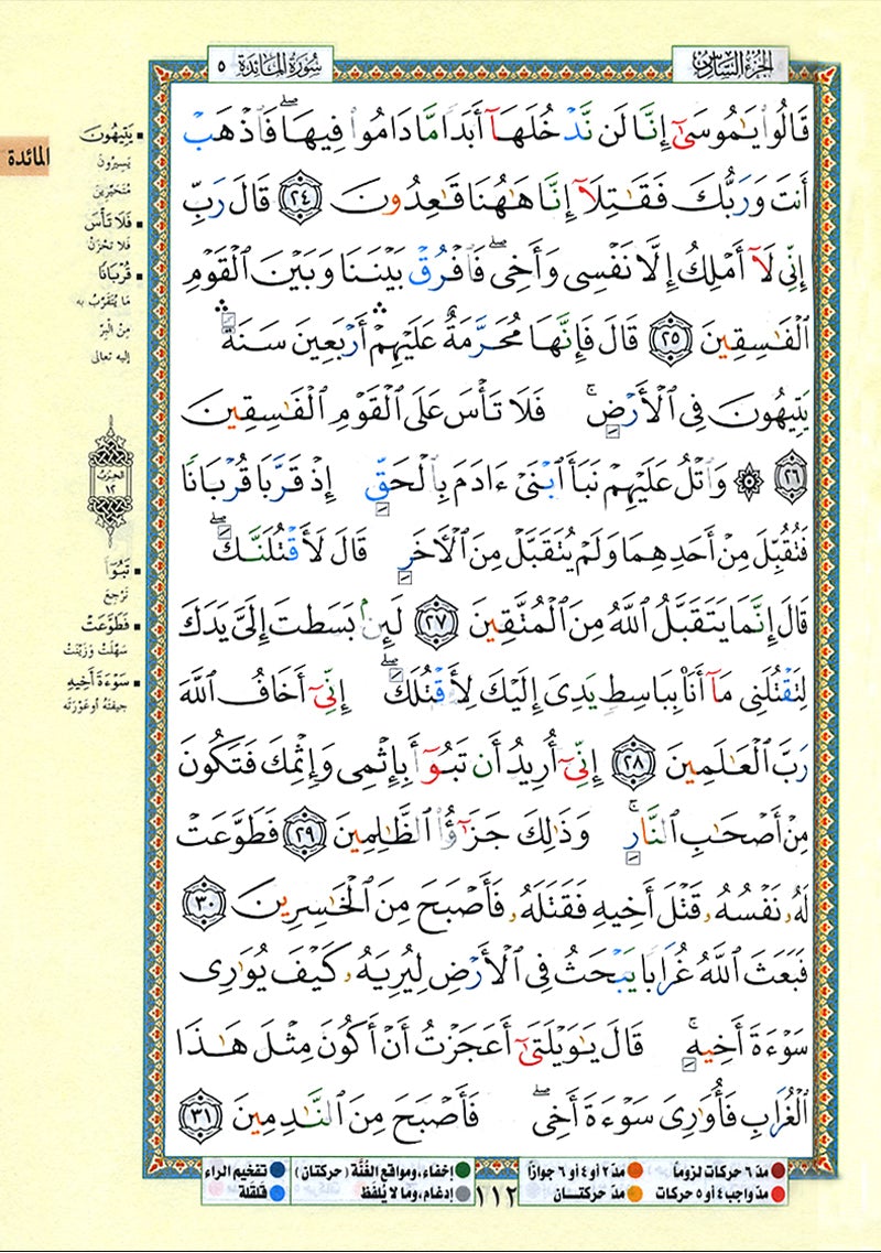 Tajweed Qur'an (Whole Qur’an, Size: 5.5"x8") (Colors May Vary) مصحف التجويد