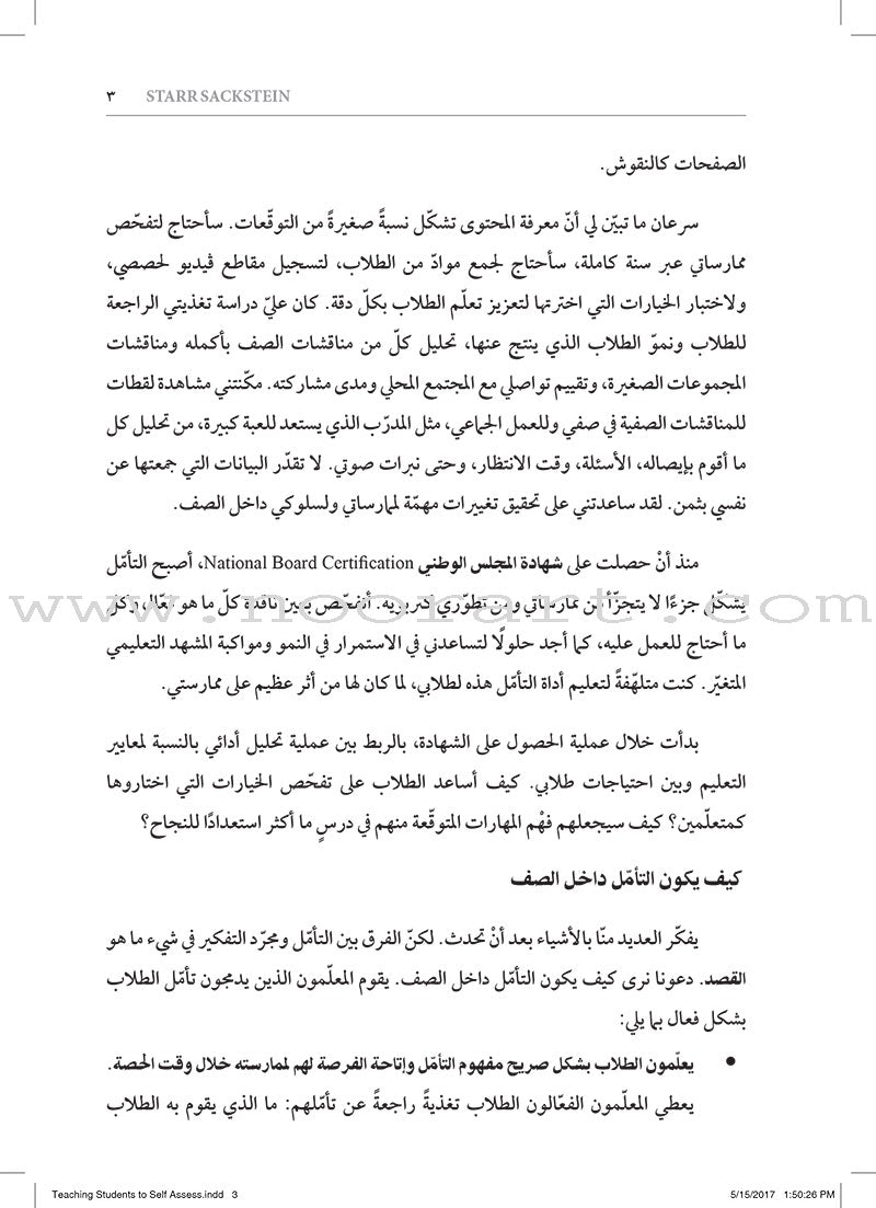 Teaching Student to Self-Assess: How do I help students reflect and grow as learners? تعليم الطلاب التقويم الذاتي: كيف أستطيع مساعدة الطلاب على التأمّل والنموّ كمتعلّمين؟