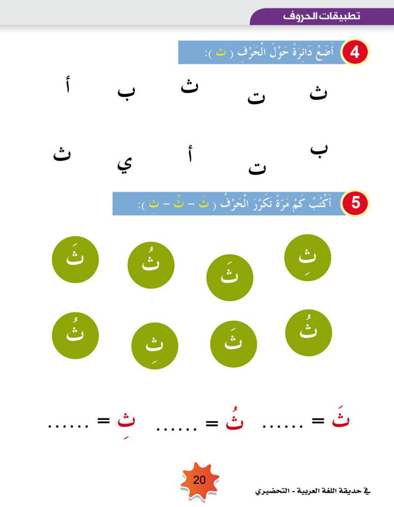 In the Arabic Language Garden Textbook: Level KG 2 في حديقة اللغة العربية كتاب الطالب