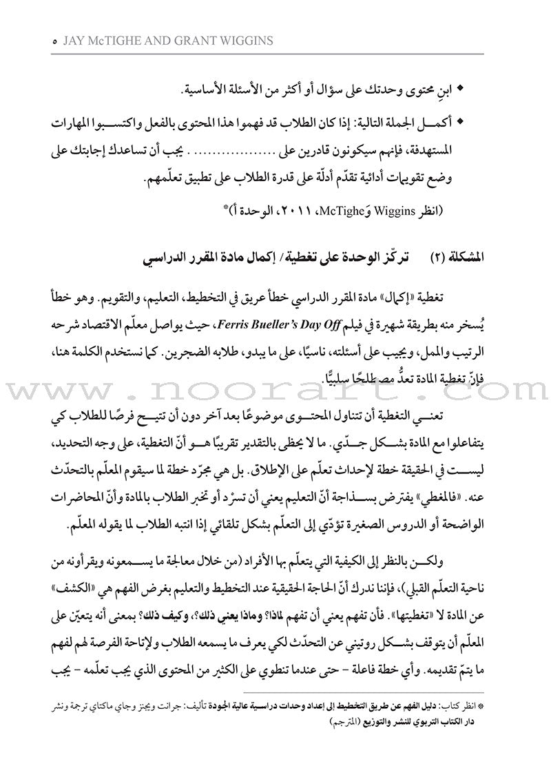 Solving 25 Problems in Unit Design: How do I refine my units to enhance student learning? حل 25 مشكلة في تخطيط الوحدات: كيف أحسّن وحداتي التعليمية كي أعزز تعلّم الطلاب؟