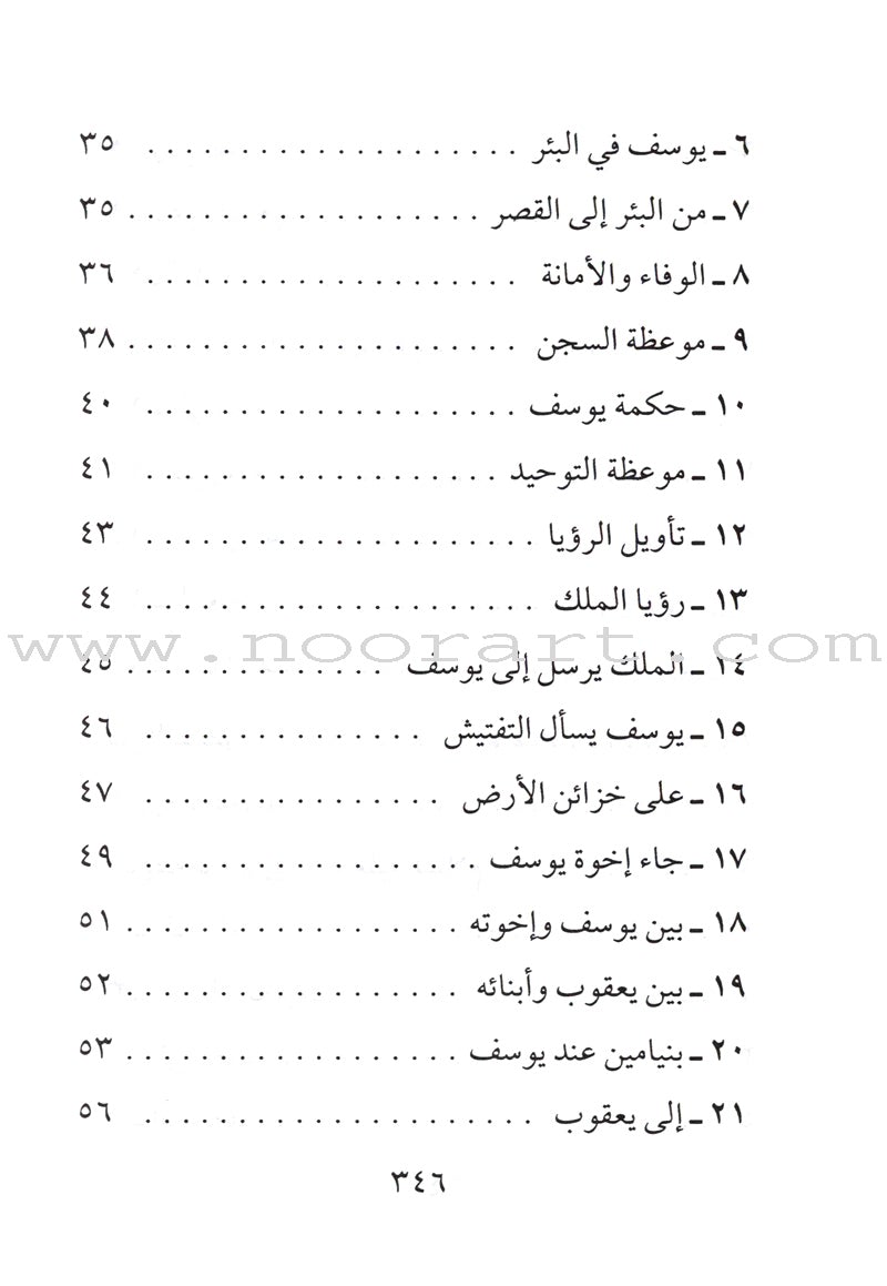 Stories of the Prophets for Children (Arabic)