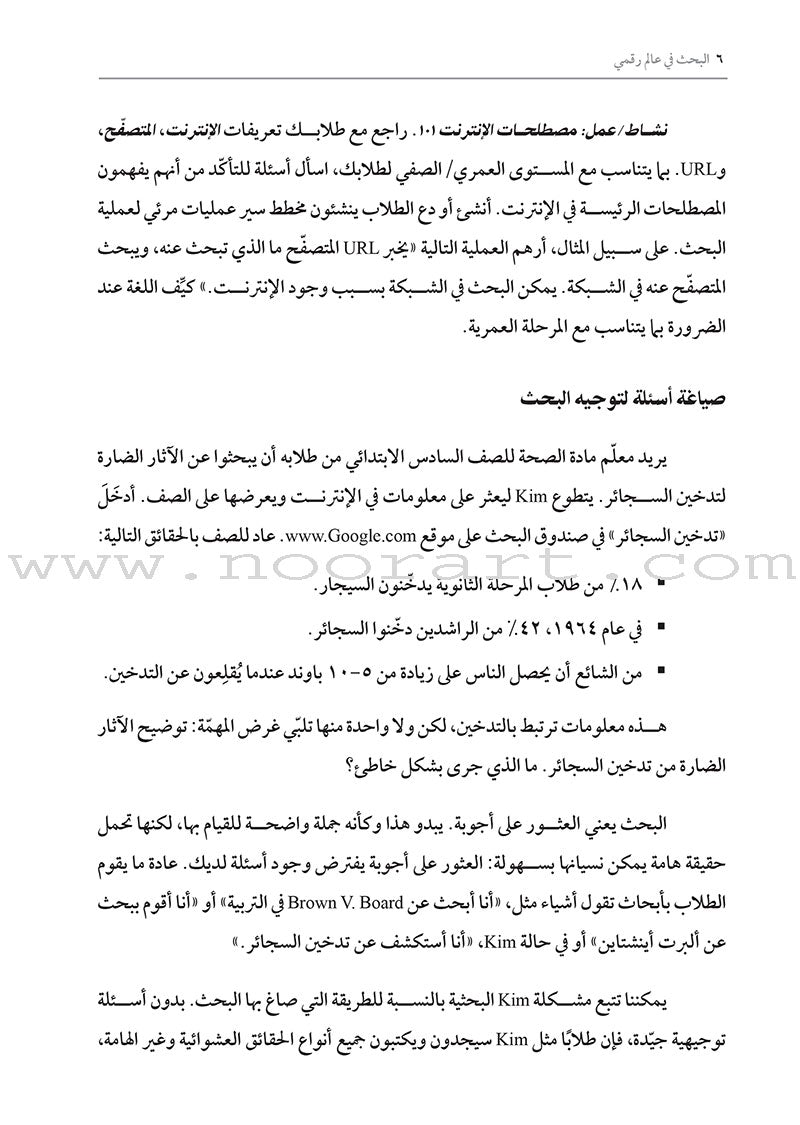 Researching In a Digital World: How do I teach my students to conduct quality online research? البحث في عالم رقمي: كيف أعلِّم طلابي إجراء أبحاث ذاتية نوعية من خلال الإنترنت؟