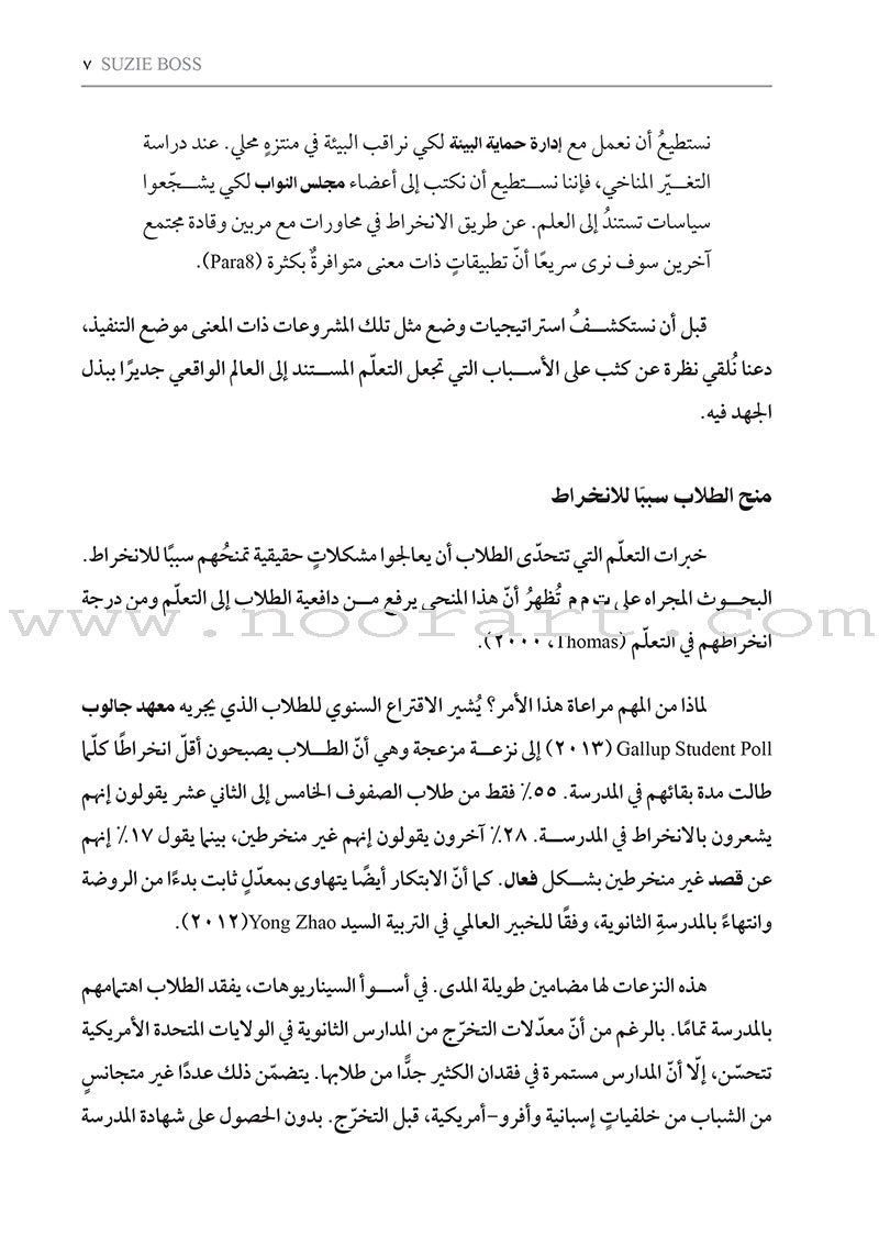 Real-World Projects: How do I design relevant and engaging learning experiences? مشروعات من الواقع: كيف أصمّم خبرات تعلُّم ذات صلة وجذّابة للطلاب؟