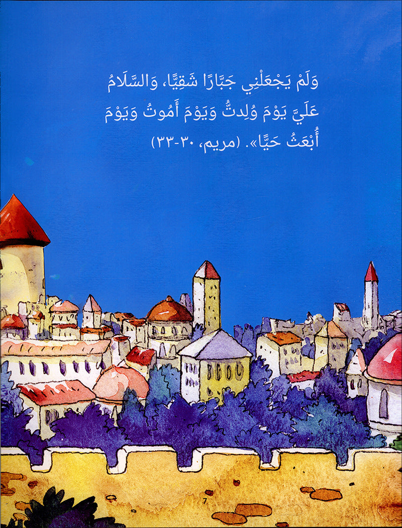 Stories of the Prophets for Children (Arabic) - Isa قصص الأنبياء  للأطفال -  عيسى عليه السلام