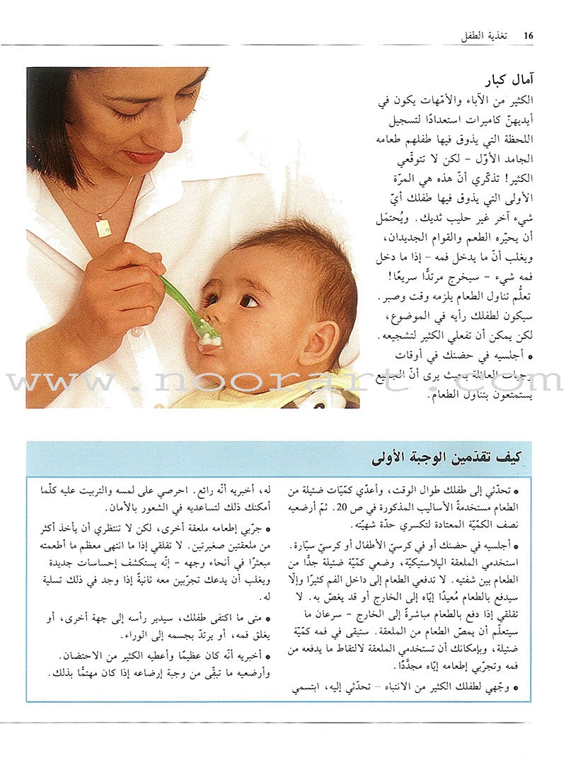 Weaning Your Baby تغذية الطفل