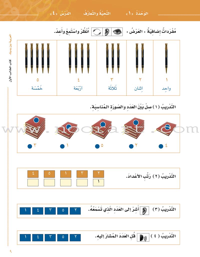 Arabic Between Your Hands Textbook: Level 1, Part 1 with online audio content العربية بين يديك