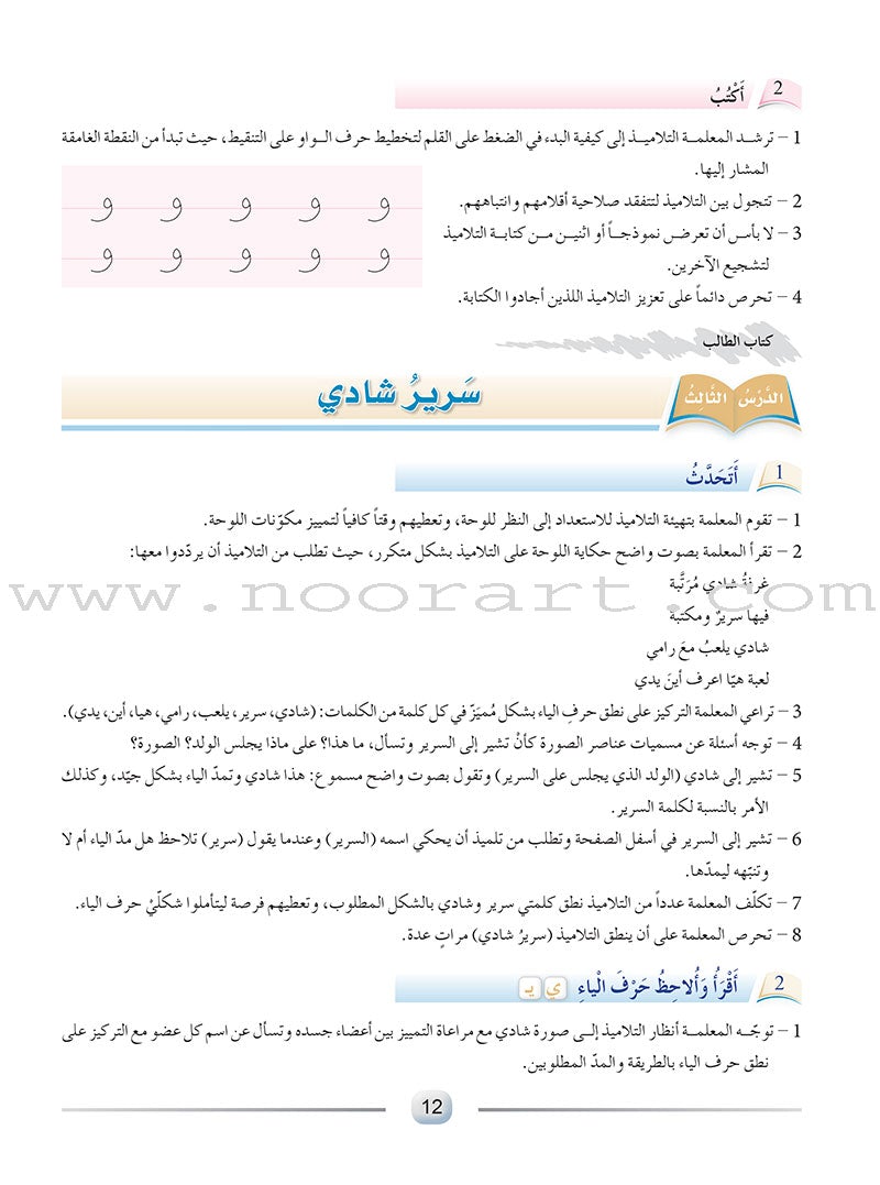 Arabic Language Friends: Teacher's Book, KG Level أصدقاء العربية