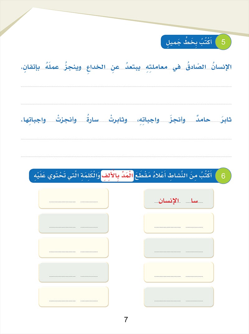 Arabic Sanabel Handwriting Skills Level 4 سنابل المهارات الكتابية