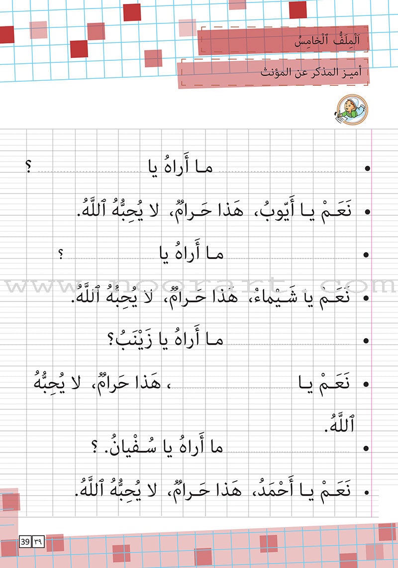 As-Sabeel for Arabic Education - Workbook: Level 1 السبيل: إلى التربية و التعليم- المستوى الأول