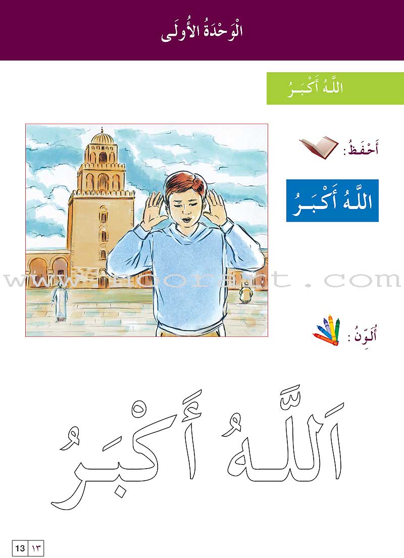 Al-Amal Series - Islamic Education: Level KG سلسلة الأمل التربية الإسلامية